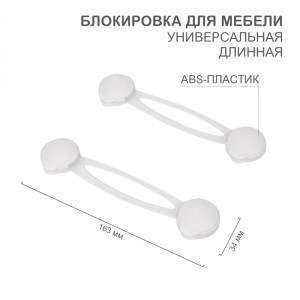HALSA Блокировка д/мебели универсальная, длинная (2 шт/уп) цена/уп HLS-S-201