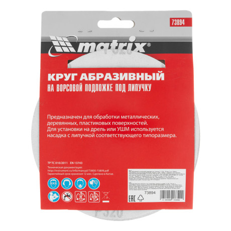 Круг абразивный на ворсовой подложке под "липучку", P 320, 150 мм, 5 шт Matrix