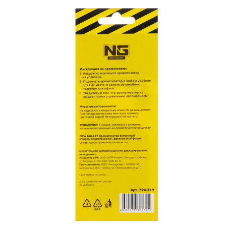 NEW GALAXY Ароматизатор бумажный Danger/Sexprofessional,10гр., фруктовая эйфория