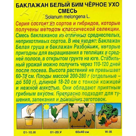 Баклажан Белый бим черное ухо смесь Аэлита