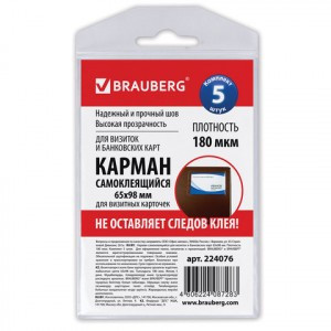 Карманы самоклеящиеся BRAUBERG, комп. 5шт., 65х98 мм, для визитных карточек, 224076