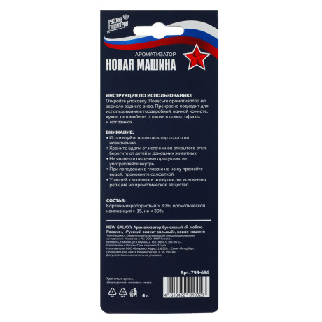 NEW GALAXY Ароматизатор бумажный Я люблю Россию, Поехали!, новая машина 4г