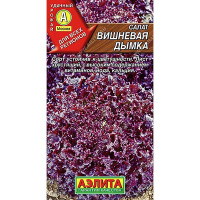 Салат Вишневая дымка листовой Аэлита Ц