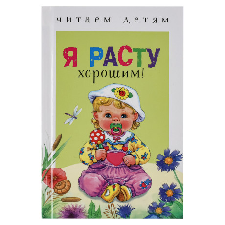 Книжка-малышка "Читаем детям", твердый переплет, 11,2х16,7см, 48 стр., 5 дизайнов