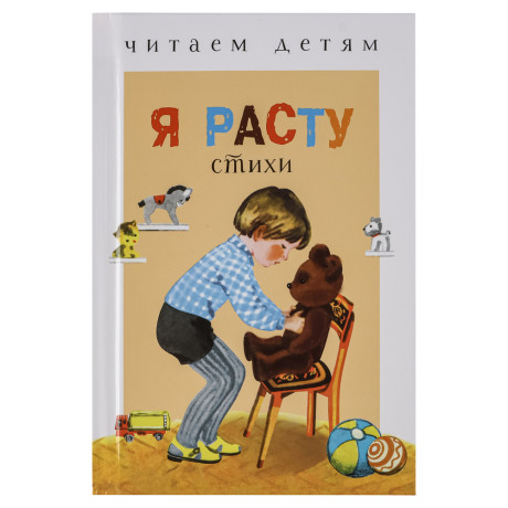 Книжка-малышка "Читаем детям", твердый переплет, 11,2х16,7см, 48 стр., 5 дизайнов