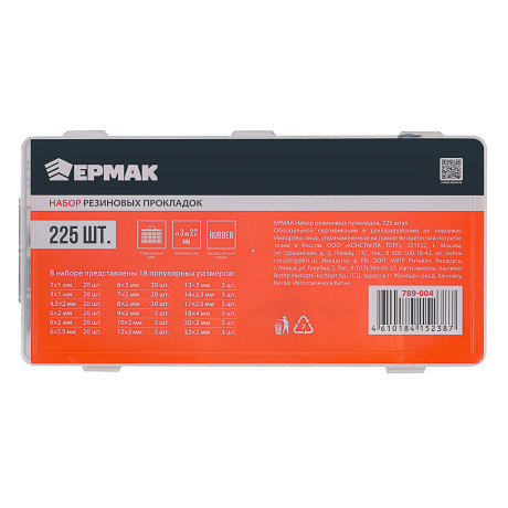 ЕРМАК Набор резиновых прокладок, 225 штук