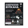 BY Набор экспериментов "Мои первые опыты" Извержение вулкана, ABS,PS, 16,7х21,8х5,5см