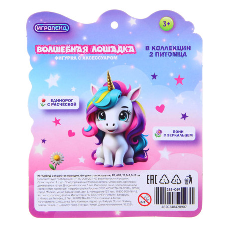 ИГРОЛЕНД Волшебная лошадка, фигурка с аксессуаром, PP, ABS, 12,5х3,5х15 см, 2 диз.