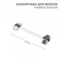 HALSA Блокировка д/мебели универсальная с регулируемой длиной (1 шт/уп) HLS-S-203G