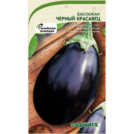 Баклажан Черный красавец 0,3гр Садовита Ц