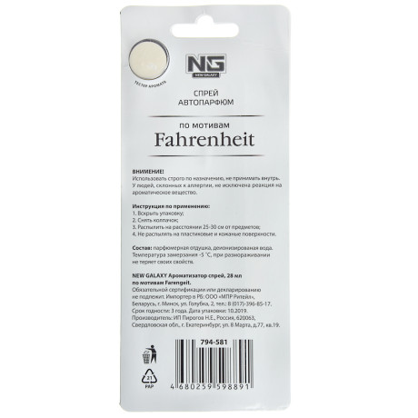 NEW GALAXY Ароматизатор спрей 28мл, по мотив. Fahrenheit, Jadore, Limeratrice, Light b.,Million,Shai