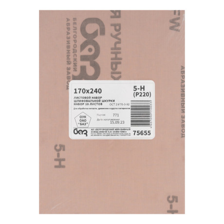 Шлифлист на тканевой основе, зернистость № 5, 240 х 170 мм, 10 шт, водостойкий, "БАЗ"