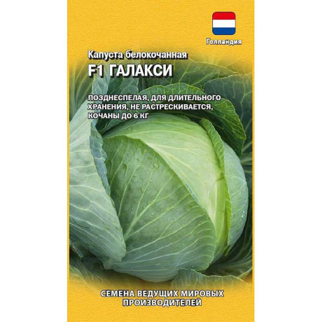 Капуста Галакси Гавриш Ц