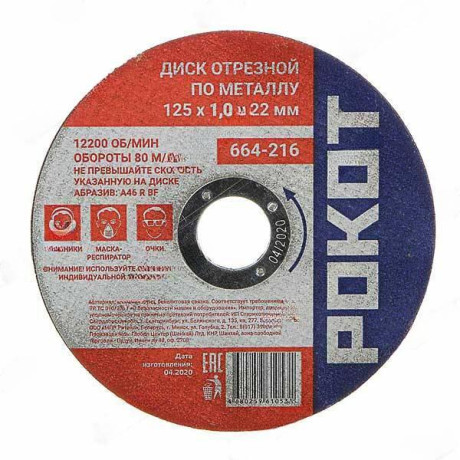 Диск отрезной по мет.РОКОТ 125х1,0х22 664-216 х400
