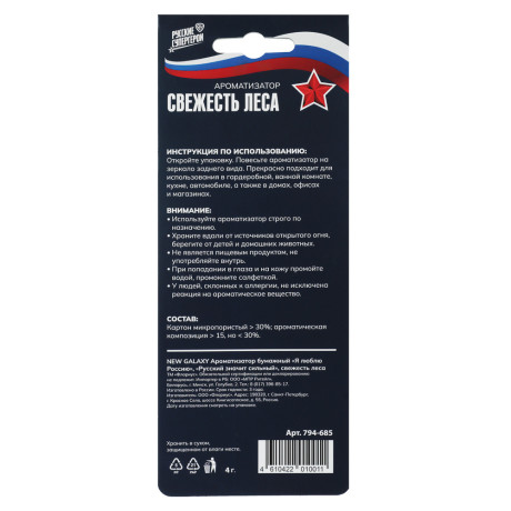 NEW GALAXY Ароматизатор бумажный Я люблю Россию, Это Родина моя!, свежесть леса 4г