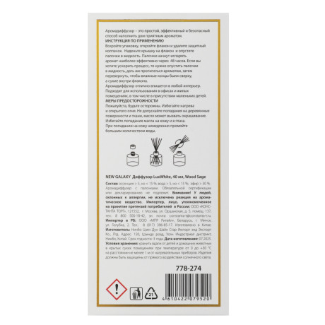 NEW GALAXY Диффузор LuxWhite, 40 мл, Wood sage
