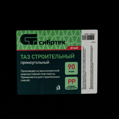 Таз прямоугольный строительный, 90 л Сибртех