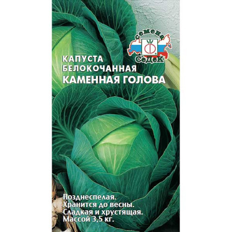 Капуста Каменная голова (белокочанная) Седек Ц