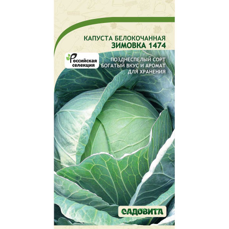 Капуста Зимовка белокочанная 0,5 гр Садовита Ц