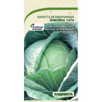Капуста Зимовка белокочанная 0,5 гр Садовита Ц