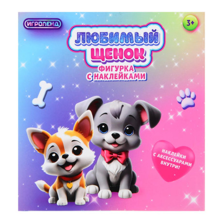 ИГРОЛЕНД Фигурка с наклейками и акс. "Любимый щенок", PP, TPR, PVC, 13,8х6,5х14 см, 2 диз.