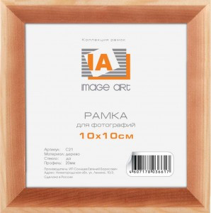 Фоторамка (Ф/р) Image Art С21 10х10 дерево 6617