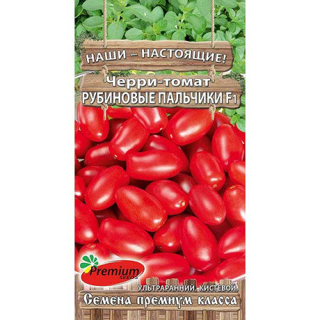 Семена Томат черри Рубиновые пальчики F1 Премиум Сидс