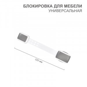 HALSA Блокиратор универсальный серый (для мебели и бытовой техники) (1 шт/уп) HLS-S-205G