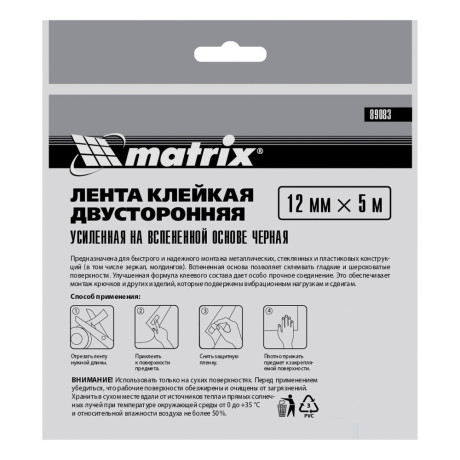 Лента клейкая на вспененной основе, двусторонняя черная усиленная, 12 мм х 5 м Matrix