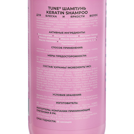 Шампунь TUNE KERATIN SHAMPOO для блеска и яркости волос, п/б, дозатор, 500 мл