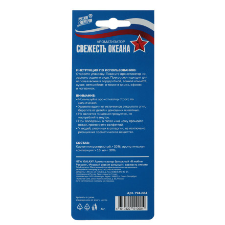 NEW GALAXY Ароматизатор бумажный Я люблю Россию, Русский значит сильный, свежесть океана 4г