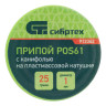 Припой с канифолью, D 1 мм, 25 г, POS61, на пластмассовой катушке Сибртех