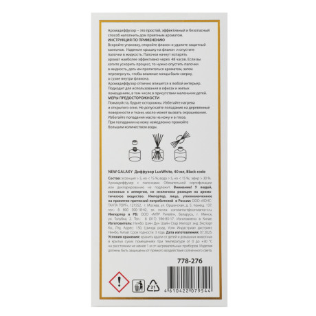 NEW GALAXY Диффузор LuxWhite, 40 мл, Black code