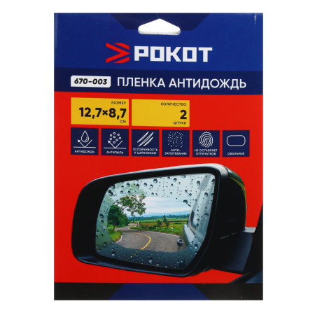 РОКОТ Пленка антидождь, овал, 12,7х8,7 см, 2шт