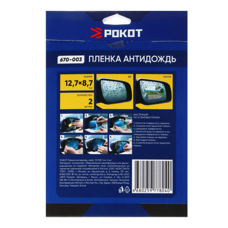 РОКОТ Пленка антидождь, овал, 12,7х8,7 см, 2шт