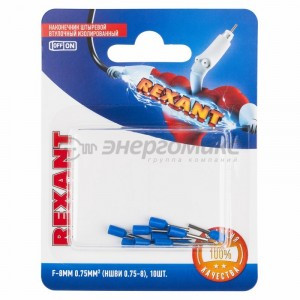 REXANT наконечник штыревой втулочный изол. НШВИ F-8мм 0.75мм (НШВи 0.75-8/E7508) син. (10!) 06-0404
