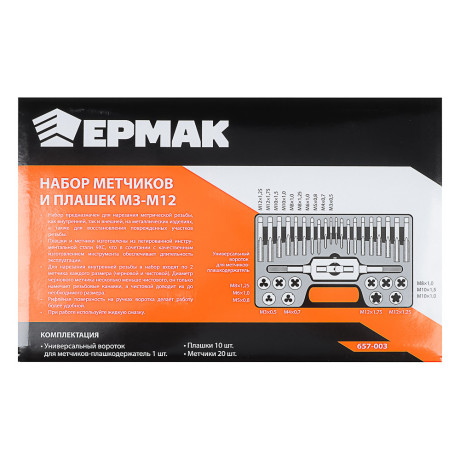 ЕРМАК Набор метчиков и плашек 31пр. М3-М12