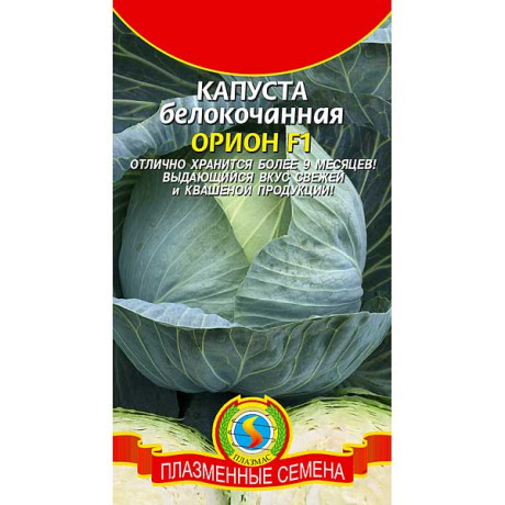 Капуста Орион Плазма Ц