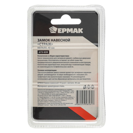 ЕРМАК Замок навесной "Страж", металл, 40мм