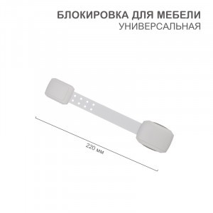 HALSA Блокиратор универсальный белый (для мебели и бытовой техники) (1 шт/уп) HLS-S-205W