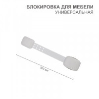 HALSA Блокиратор универсальный белый (для мебели и бытовой техники) (1 шт/уп) HLS-S-205W