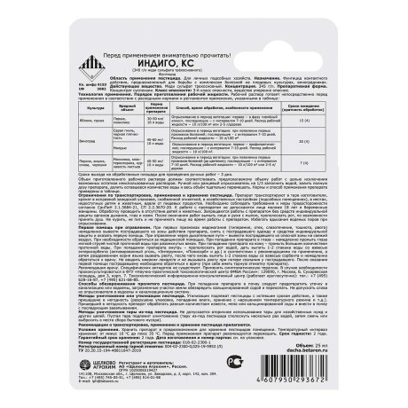 Средство защиты от болезней Щелково Агрохим Индиго КС 25 мл