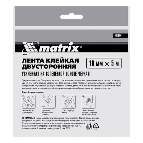 Лента клейкая на вспененной основе усиленная, двусторонняя, черная, 19 мм х 5 м Matrix