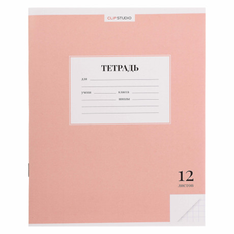 ClipStudio Тетрадь школьная 12л. в клетку, БЕЛЫЕ ЛИСТЫ, обл. офсет 115 г/м2, "Однотонная", скрепка
