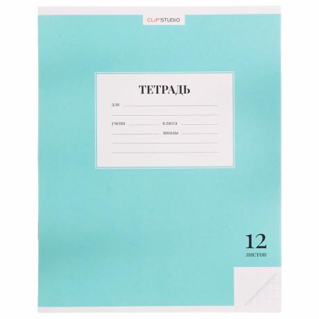 ClipStudio Тетрадь школьная 12л. в клетку, БЕЛЫЕ ЛИСТЫ, обл. офсет 115 г/м2, "Однотонная", скрепка