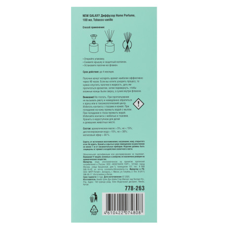 NEW GALAXY Диффузор Home Perfume,100 мл. Tobacco vanille