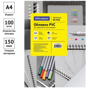 Обложка А4 OfficeSpace "PVC" 150мкм для переплета, прозрачный пластик, 100л. Арт.222502