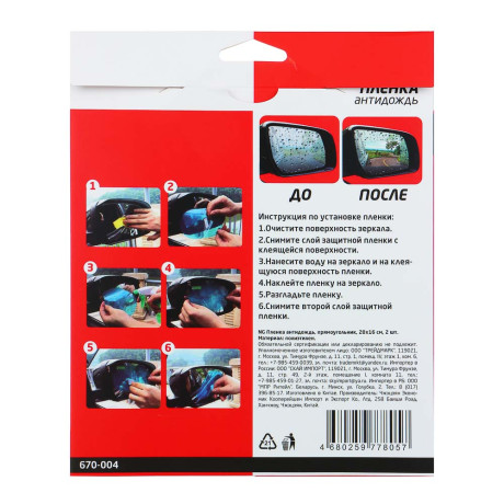 NG Пленка антидождь, прямоугольник, 20х16 см, 2шт