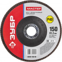 Круг шлифовальный ЗУБР &quot;МАСТЕР&quot; лепест.торц.,тип КЛТ 1,Р40,диам.150х22,23мм,зерно-электроруд норм.