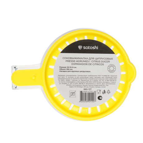 SATOSHI Соковыжималка для цитрусовых 16х12х9см, пластик
